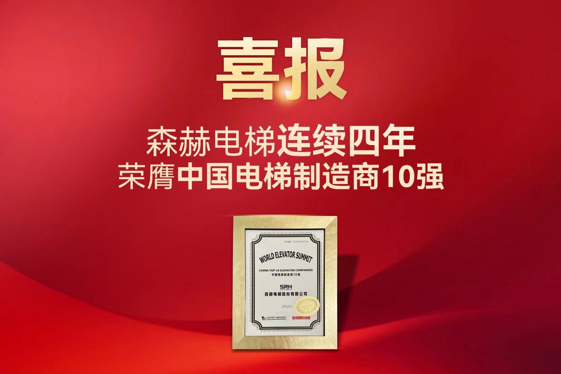 AG凯发K8国际,ag凯发官网,AG凯发官方网站电梯连续四年荣膺中国电梯制造商10强殊荣